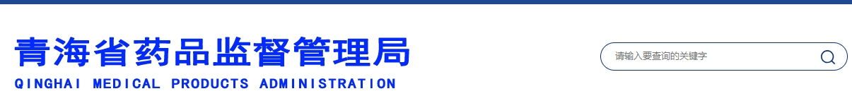 青海省醫(yī)療機構(gòu)應用傳統(tǒng)工藝配制中藥民族藥制劑備案管理實施細則